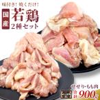田口塩鶏 若鶏味付け肉 2種セット 900g