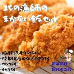 北の漁師のまかない飯セット タラフライ