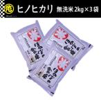 元気つくし 無洗米 2kg×3袋