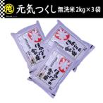 元気つくし 無洗米 2kg×3袋