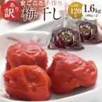 ふるさと納税 角田市 ＜訳あり＞宮城県角田産【無添加】まごころ手作り梅干し1.6kg(800g×2)