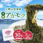 山田湾産 天然プレミアム冷凍アカモク90食分 30g×30食