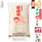 さがびより 精米 5kg