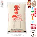 さがびより 玄米 5kg