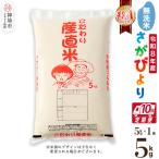 さがびより 精米 5kg