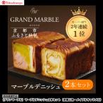 〈グランマーブル〉マーブルデニッシュ2本セット