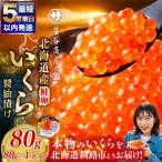 いくら 醤油漬け 80g