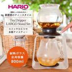 HARIO ティードリッパー ラルゴスタンドセット