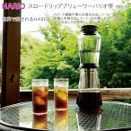 HARIO 点滴式水出しコーヒー器具 スロードリップブリューワ…