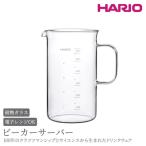 HARIO ビーカーサーバー 600ml
