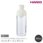 フィルターインボトル ハリオ 耐熱 ガラス