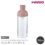 HARIO フィルターインボトル 300ml