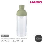 HARIO フィルターインボトル 300ml
