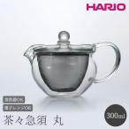 HARIO 茶茶急須 丸 300ml