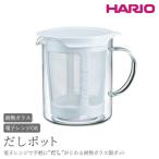 HARIO だしポット 時短 ハリオ _BE85