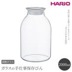 HARIO ガラスの手仕事保存びん 2 000ml