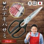 ムテキバサミ ロングタイプ ブラック Wギザ刃のキッチンハ…