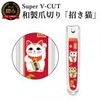 和製爪切り 民芸 招き猫 VN2-83M-MN