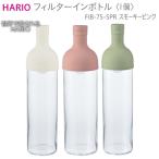 HARIO フィルターインボトル スモーキーピンク