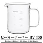 HARIO ビーカーサーバー 300ml