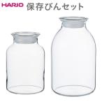 HARIO 保存びん 2点セット 耐熱ガラス