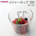 HARIO メジャーカップ 200 CMJ-200