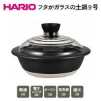 HARIO フタがガラスの土鍋 8号 ※着日指定不可