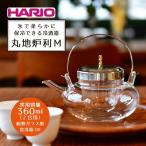 HARIO 冷酒器 丸地炉利 ハリオ 耐熱 ガラス