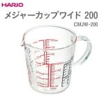 HARIO メジャーカップワイド 200