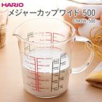 HARIO メジャーカップワイド 500