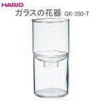 HARIO ガラスの花器 GK-200-T