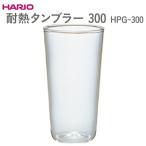 HARIO 耐熱タンブラー 300 HPG-300