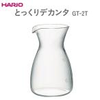 HARIO とっくりデカンタ GT-2T