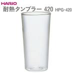 食器 グラス HARIO 耐熱タンブラー 420
