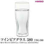 HARIO ツインビアグラス 380 TBG-380