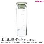 HARIO 水出し茶ポット MD-10-SG