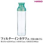 HARIO フィルターインカラフェ グリーン