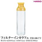 HARIO フィルターインカラフェ イエロー
