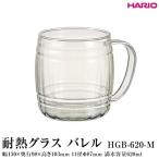 HARIO 耐熱グラス バレル HGB-620-M