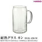 グラス HARIO 耐熱グラス カン HGK-450-M