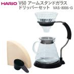 HARIO V60 アームスタンドガラスドリッパーセット