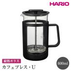 HARIO カフェプレス U ハリオ 珈琲 おしゃれ