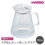 食器 グラス HARIO フタなしティーポット