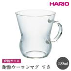 HARIO 耐熱ウーロンマグ すき ハリオ