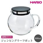 HARIO ジャンピングリーフポット ※離島への配送不可