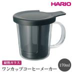 ふるさと納税 古河市 HARIO ワンカップコーヒーメーカー[OCM-1-B] | ハリオ おしゃれ 耐熱 _EB78