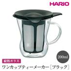 HARIO ワンカップティーメーカー ハリオ
