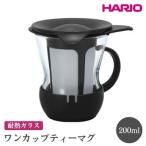 HARIO ワンカップティーマグ マグカップ