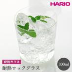 HARIO 耐熱ロックグラス ハリオ おしゃれ