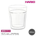 HARIO ツインロックグラス 260 ダブルウォールグラス